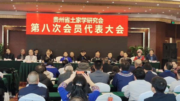 贵州土家学研究会第八次会员代表大会在贵阳召开